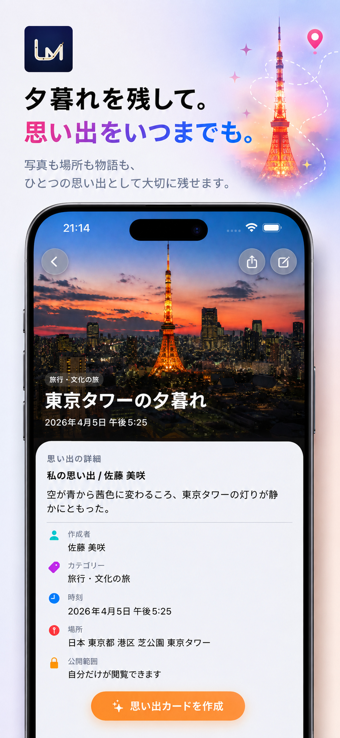思い出の詳細